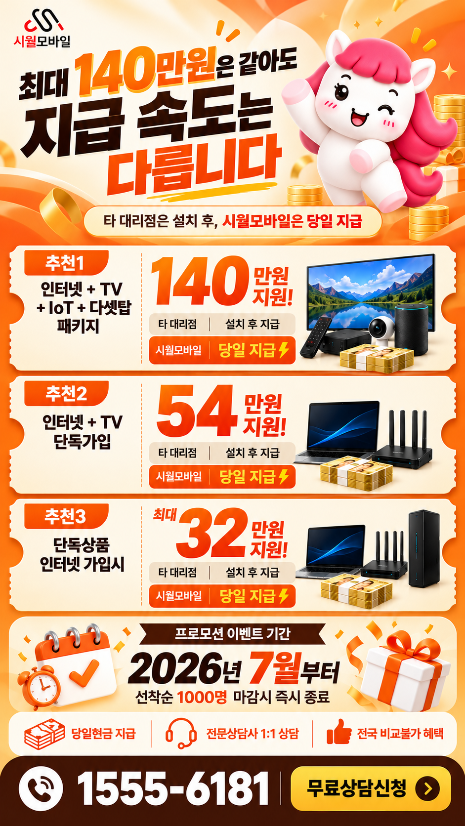 광양 인터넷·TV 구성별 혜택 상세 안내