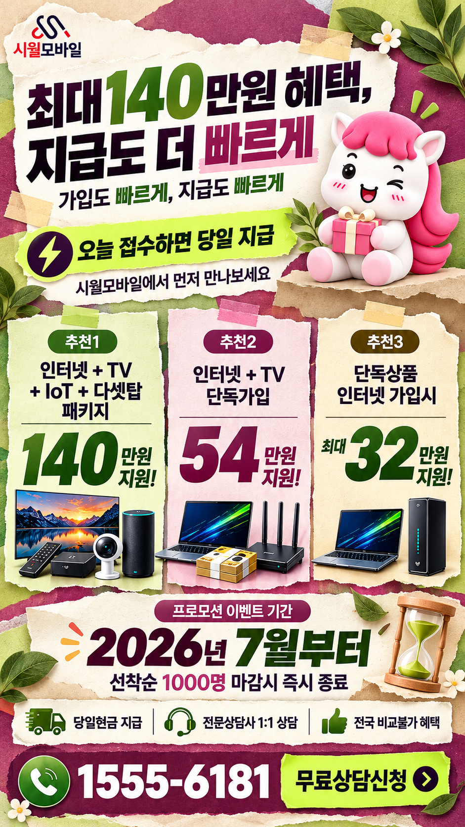 제천 인터넷·TV 구성별 혜택 상세 안내