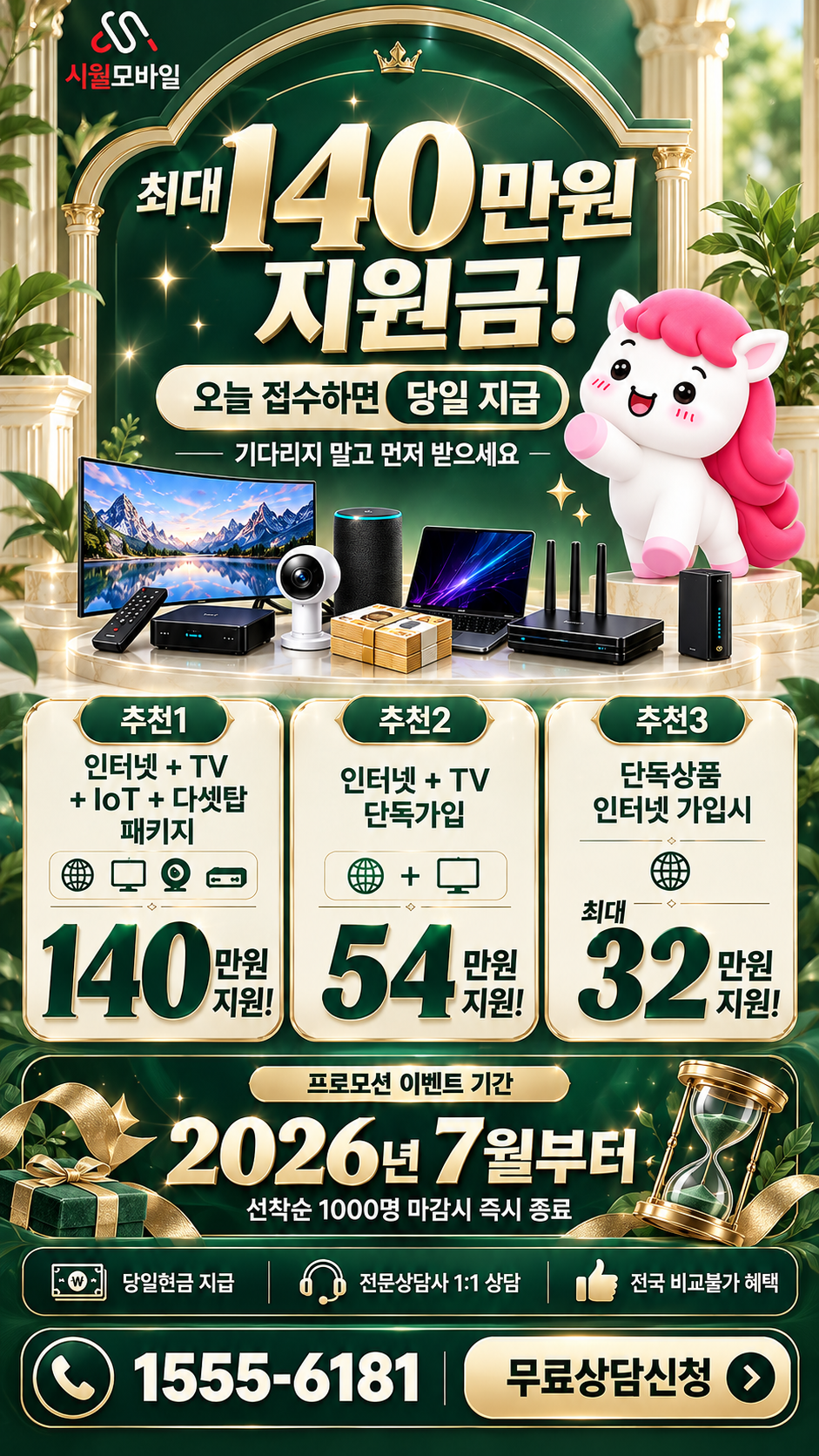 남원 인터넷·TV 구성별 혜택 상세 안내