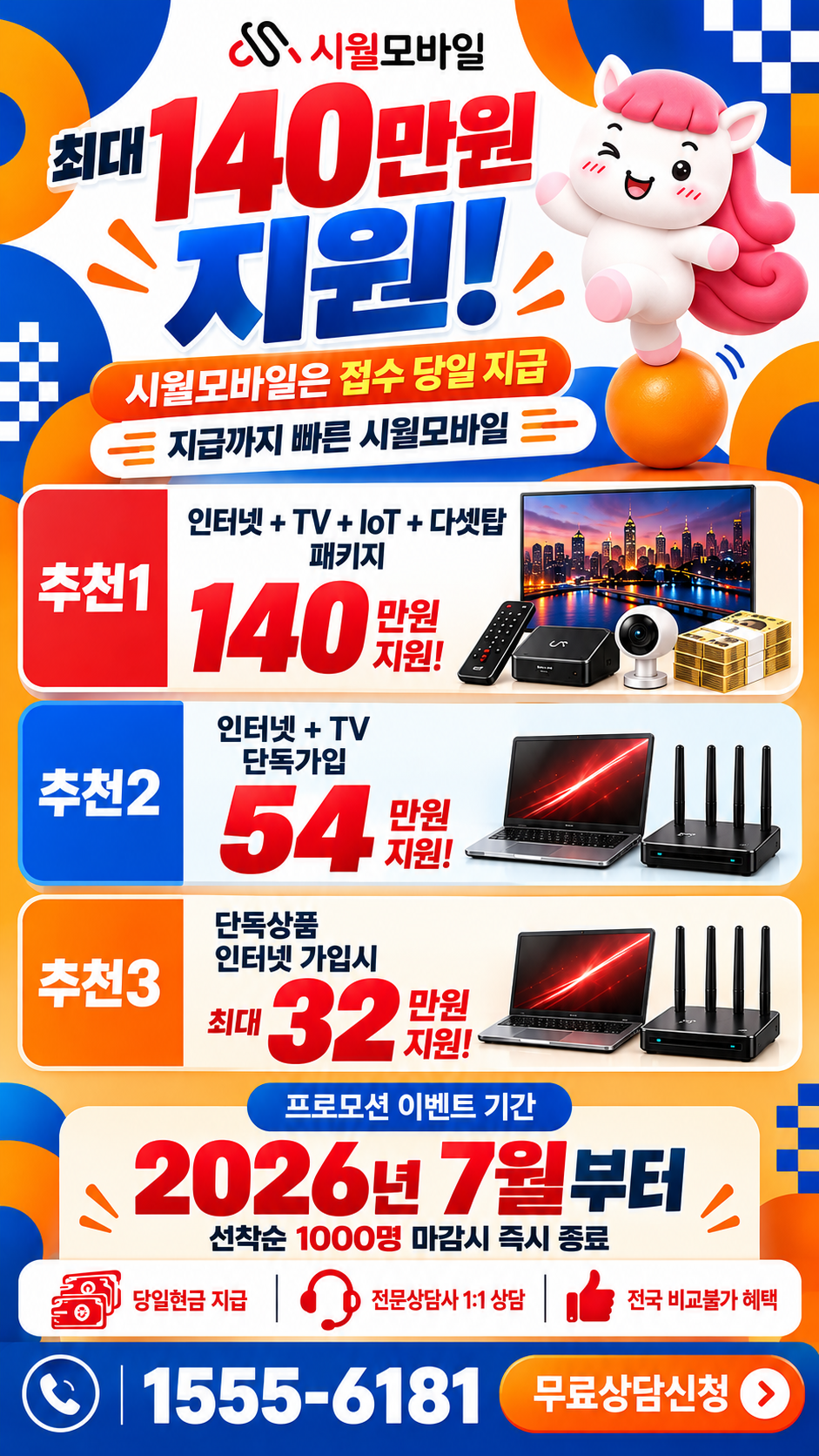 전국 인터넷·TV 구성별 혜택 상세 안내
